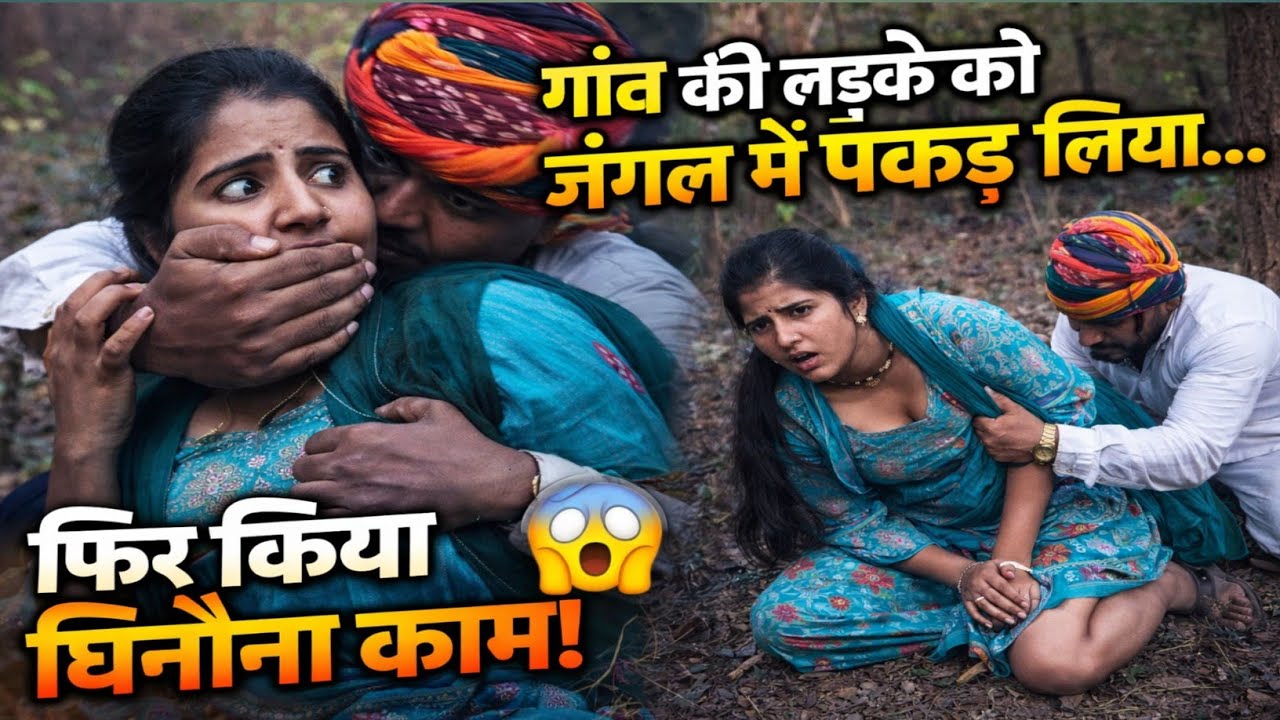 गांव की लडकी को जंगल मे पकड़ लिया फिर किया हुआ 😱