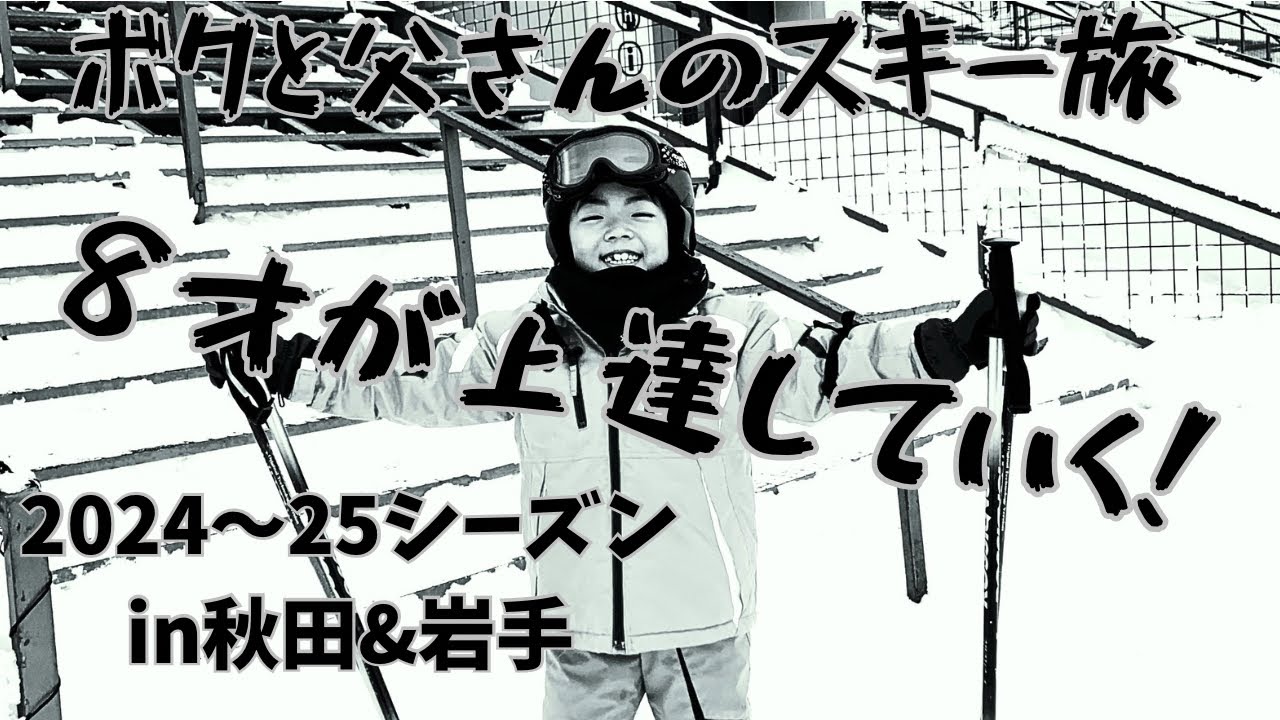 8才【去年のダイジェスト版　ボクと父さんのスキー旅　2024〜25シーズン】ボーゲンからパラレルへ　上達しました編