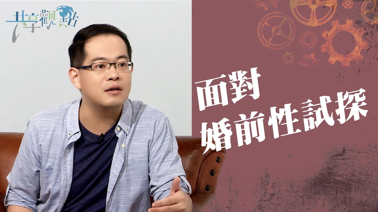 年終時分，來想想婚前與妳/你之間的那條線…‖ 廖文華 周巽正