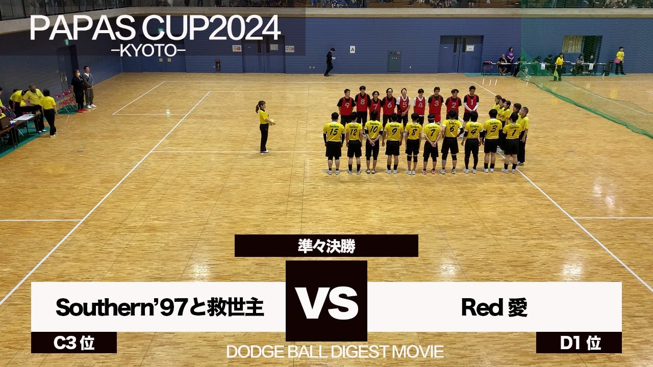 【ドッジボール】準々決勝 Southern’97と救世主 vs Red愛