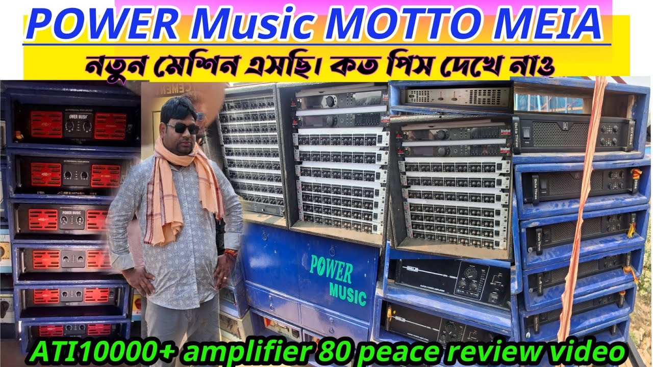 POWER Music MOTTO ka Kitna peace amplifier lagaya phool update ATI10000+নতুন মেশিন এসছি। কত পিস দেখে