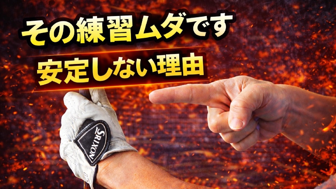 練習しても安定しない理由が、今日でハッキリします