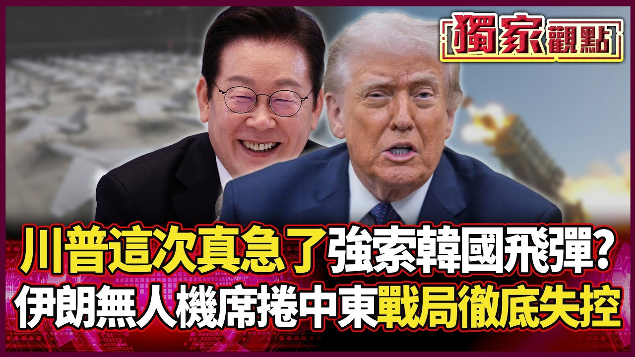 川普這次真的急了！飛彈快打完「強索韓國庫存」？伊朗2千台無人機席捲中東 戰局徹底失控！｜#獨家觀點｜#環球大戰線