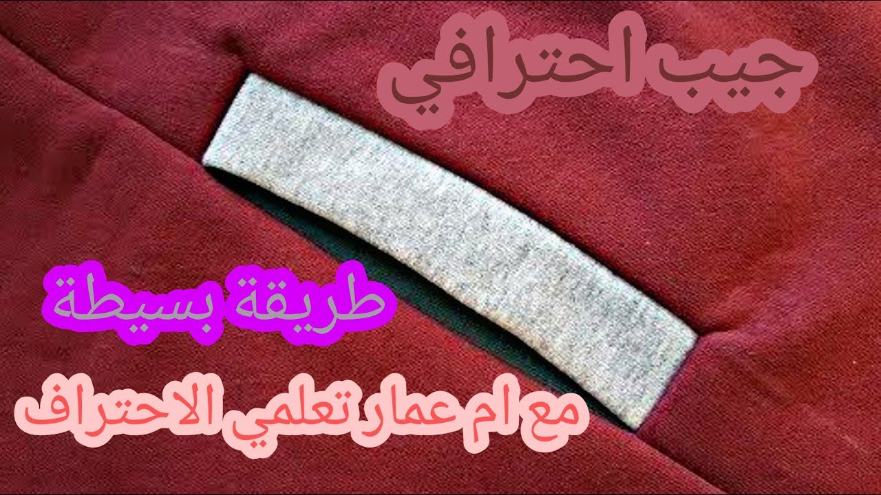 جيب بطريقة بسيطة👌Une poche d'un manteau🧥,un jillet👚 et une veste très facile à faire ✂️✏👖