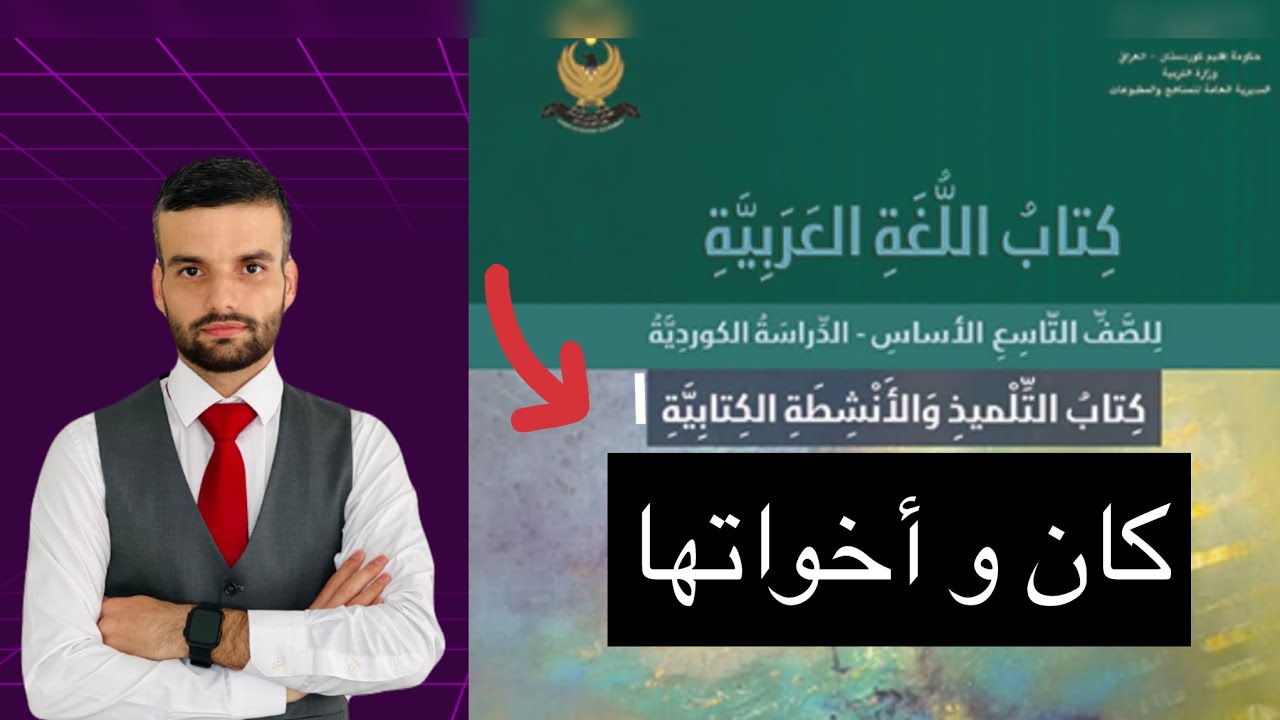 عەرەبی پۆلی ٩ كان و أخواتها لاپەڕە 136
