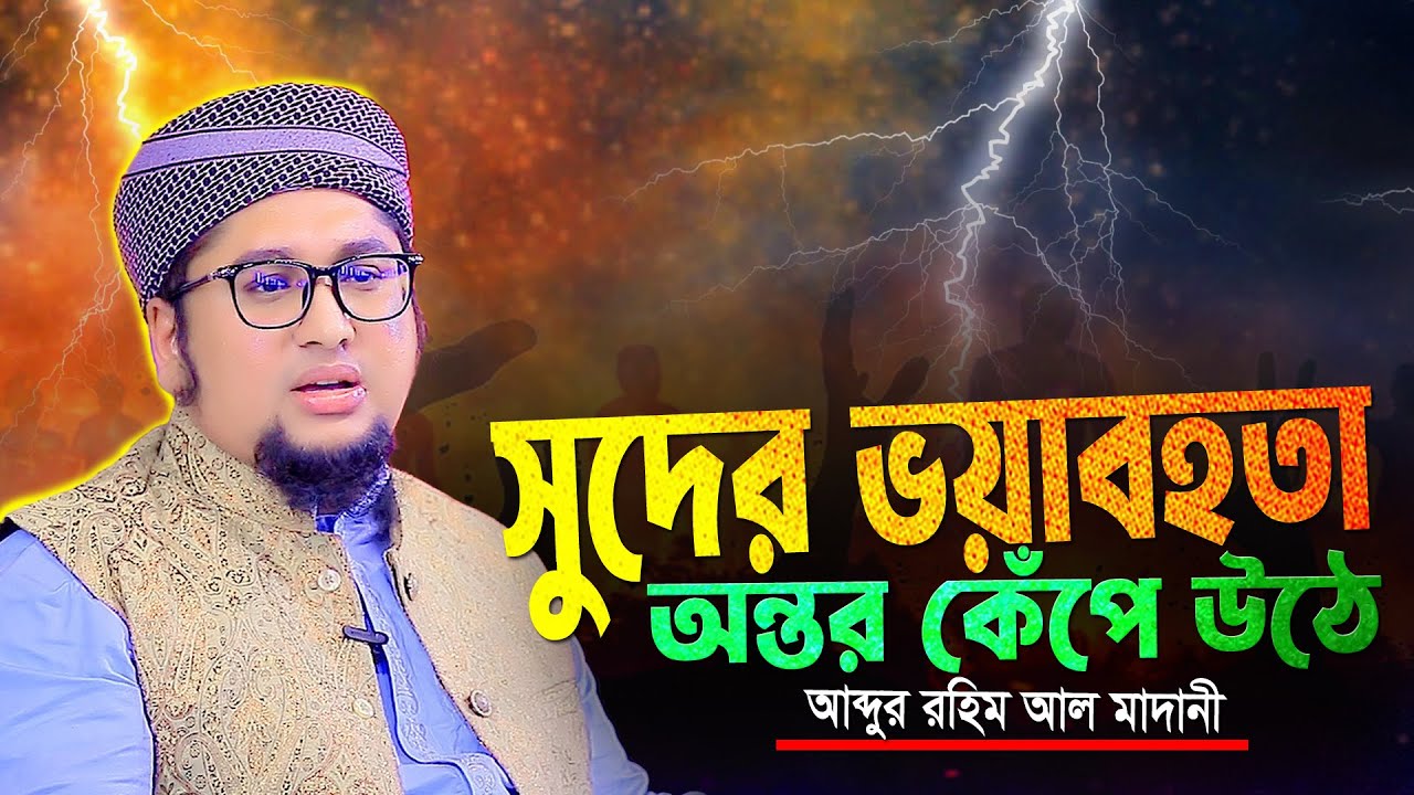 অন্তর কাঁপানো ওয়াজ সুদের ভয়াবহতা । আব্দুর রহিম আল মাদানী । Abdur Rahim Al Madani Official