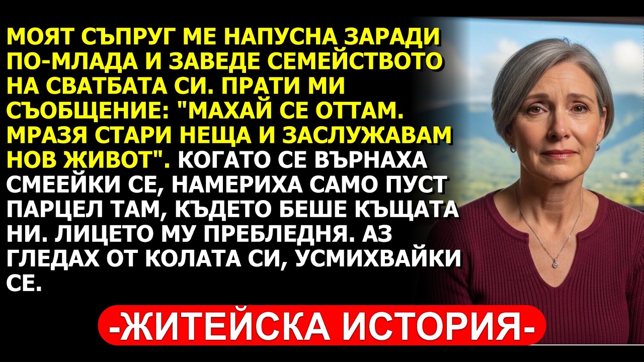 ТОЙ МЕ СМЕНИ С ПО-МЛАДА И ПОИСКА КЪЩАТА. ОТМЪЩЕНИЕТО МИ БЕШЕ ПЕРФЕКТНО!