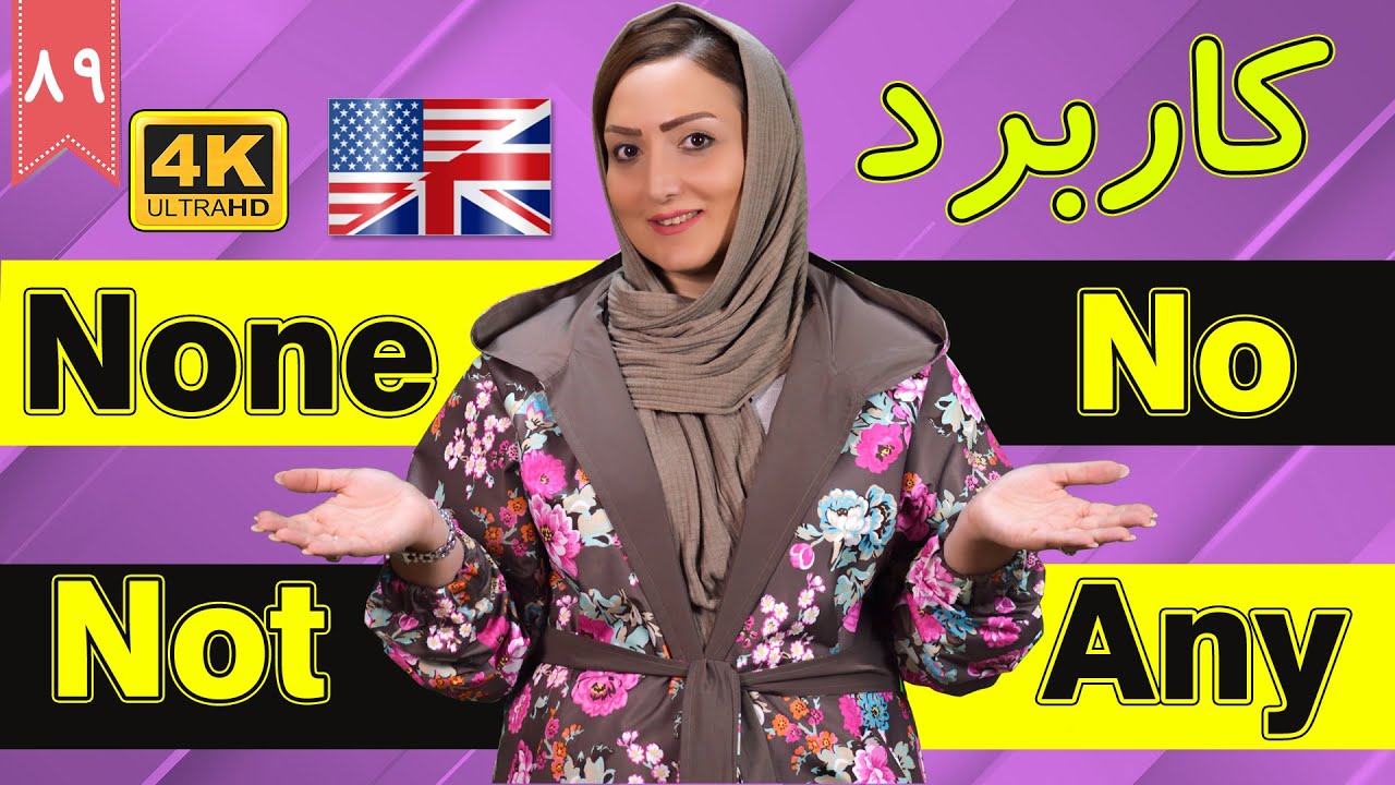 کاربرد و تفاوت No, Not, Not, Any در انگلیسی | آموزش زبان انگلیسی | ❾❽ درس 89
