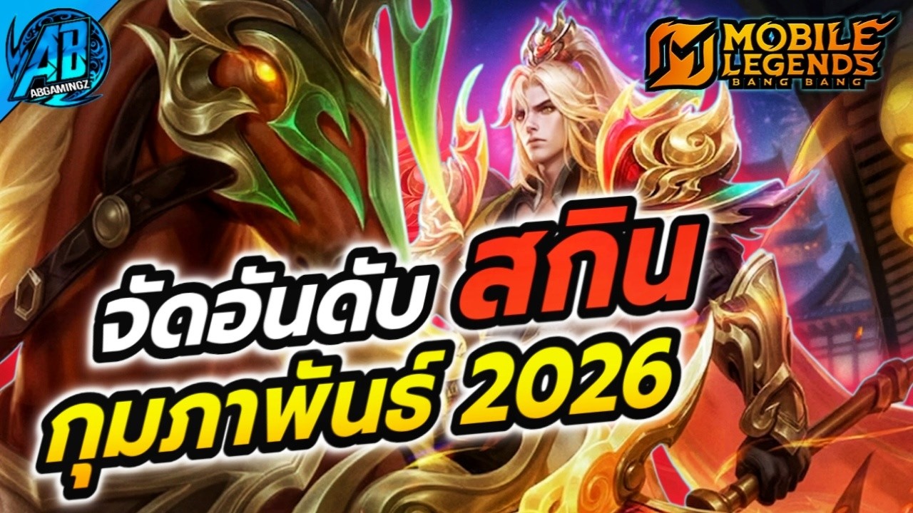 MLBB: จัดอันดับสกิน กุมภาพันธ์ 2026 สกินไหนโครตสวย สกินไหนห่วย! | AbGamingZx2