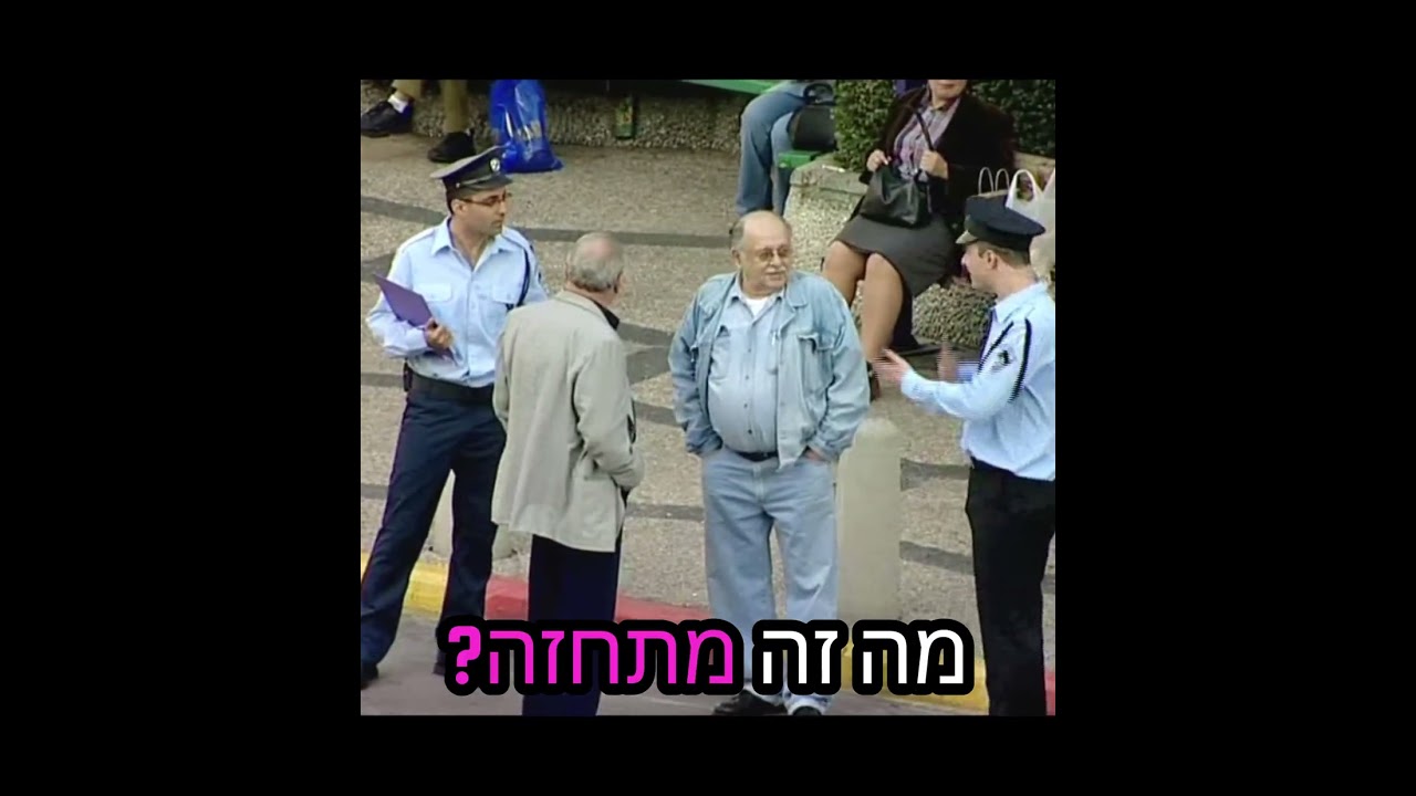 שוטרים מתחזים - קומי קומי מצלמה נסתרת #קומיקומי #מצלמהנסתרת #שוטרים #דודוארז #ליריתבלבן #צחוק