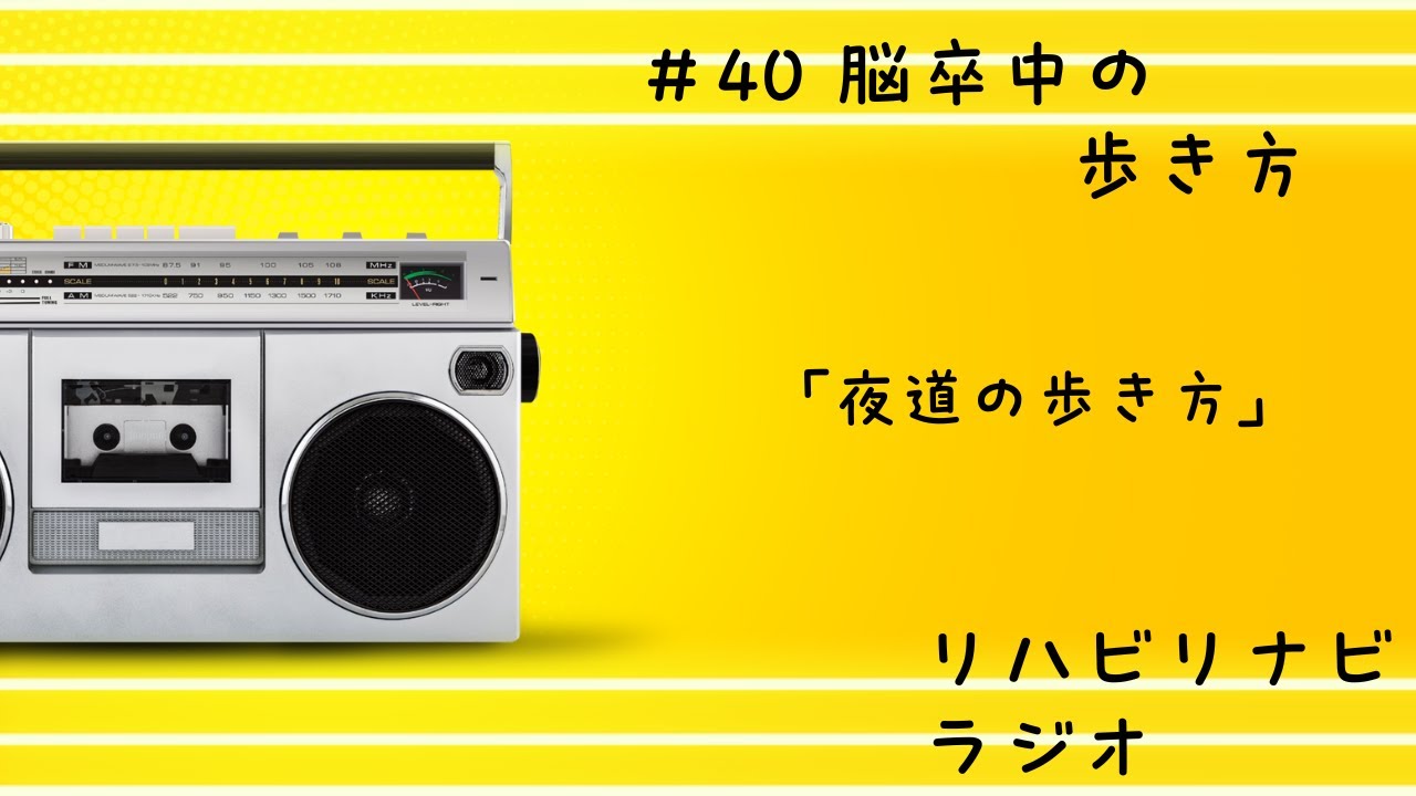 #40  脳卒中リハビリナビ/脳卒中の歩き方。「夜道の歩き方」