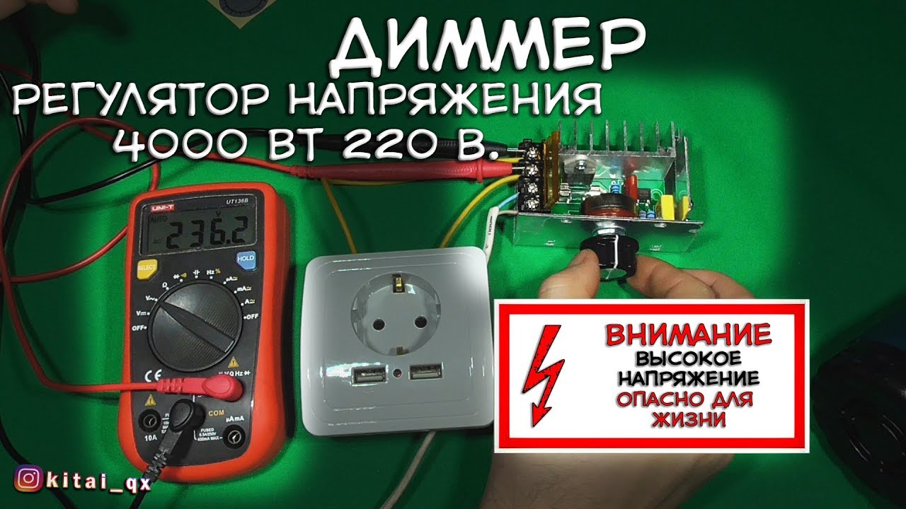 Диммер - регулятор напряжения 4000 Вт с Алиэкспресс
