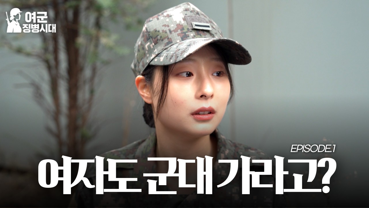여성 징병제가 도입되면 생길 일