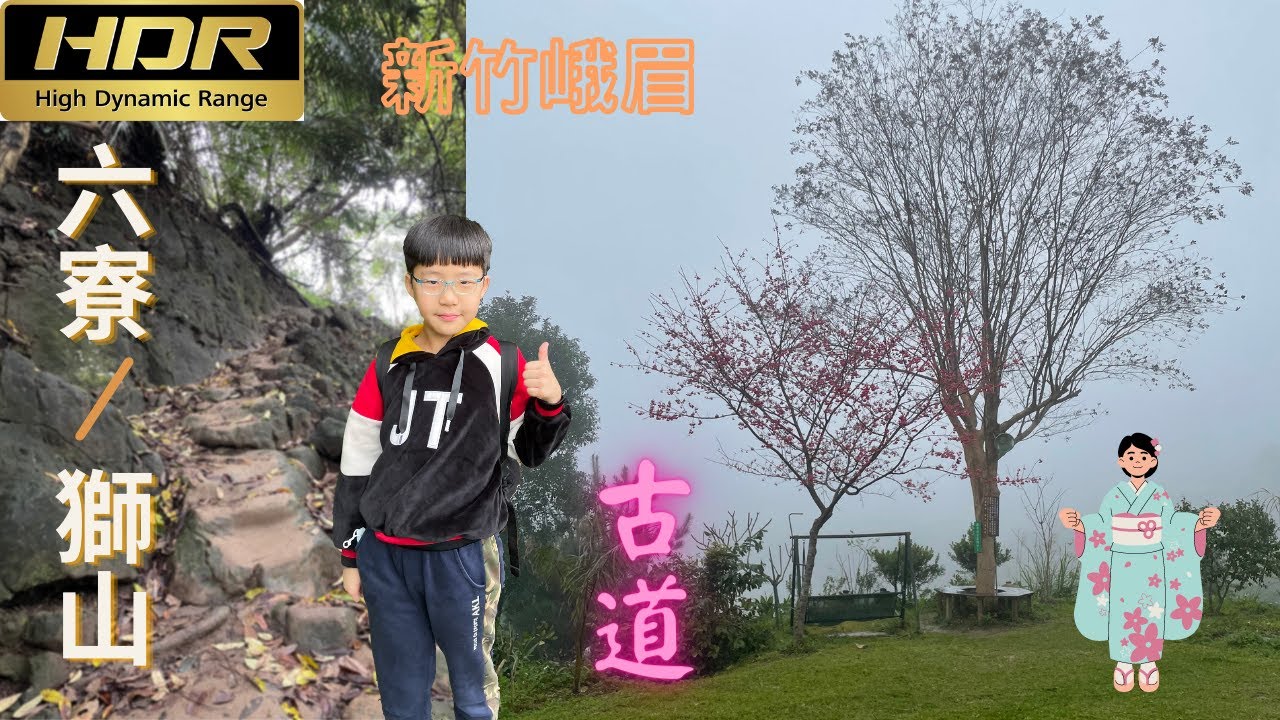 新竹峨眉｜六寮古道/獅山古道｜O型環狀｜可賞櫻花的步道｜輕鬆好走，雨天也不怕泥濘，還有七星神木 (HDR-登山健行系列15)