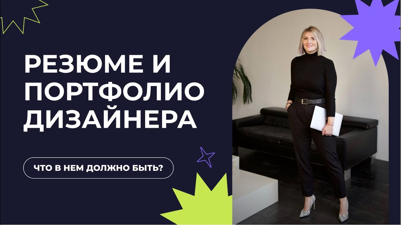 РЕЗЮМЕ И ПОРТФОЛИО UX/UI-ДИЗАЙНЕРА / ВЕБ-ДИЗАЙНЕРА | СОВЕТЫ ПО СОСТАВЛЕНИЮ
