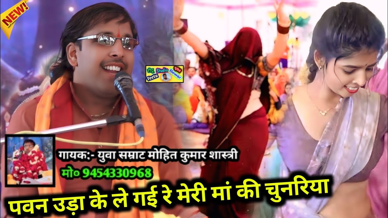पवन उड़ा के ले गई रे मेरी मां की चुनरिया || गायक:- युवा सम्राट मोहित कुमार शास्त्री जी 💗 9454330968 