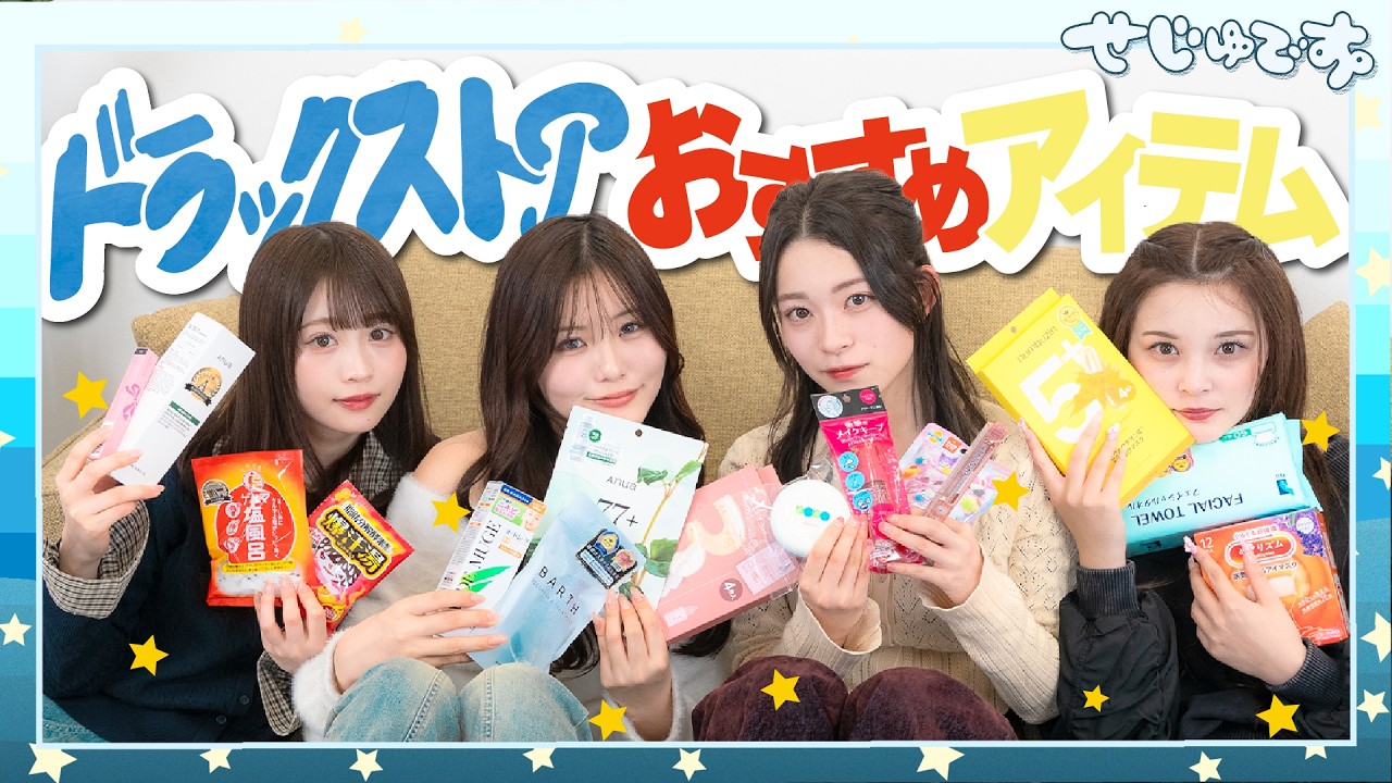 【ガチ厳選】毎日使うくらいリピしてるドラッグストアおすすめアイテムを紹介しちゃいます！！