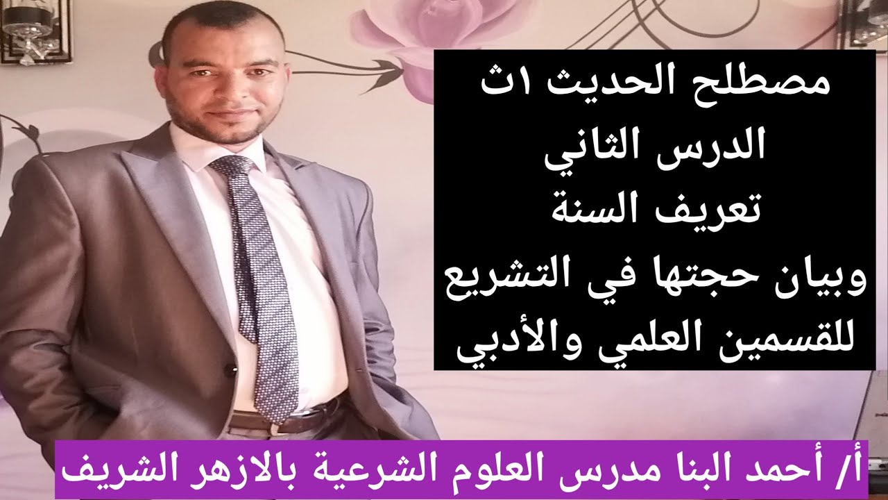 مصطلح الحديث ١ث / الدرس الثاني السنة النبوية وحجتها في التشريع للصف الأول الثانوي الازهري علمي وادبي