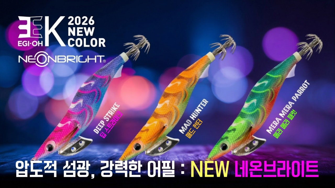 【2026 신제품 에기왕 K 네온브라이트 New Color】압도적 섬광으로 강력하게 어필하다