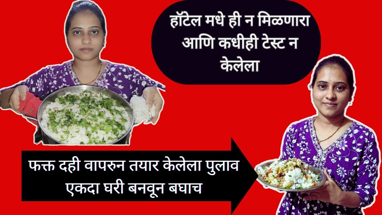 कुठल्याही हॉटेल मधे न मिळणारा आणि आजपर्यंत कधीही न बघितलेला सिक्रेट असा दही व्हेज पुलाव। 