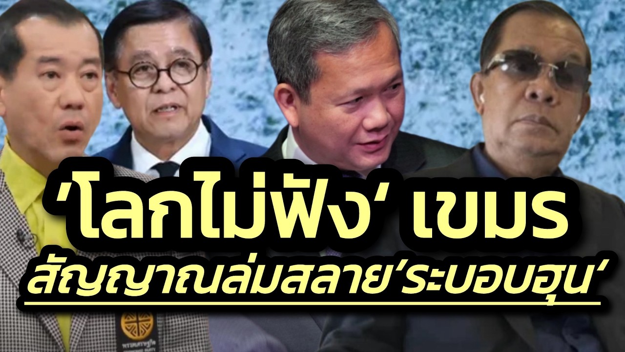 ‘โลกไม่ฟังเขมรแล้ว’-สัญญาณล่มสลาย‘ระบอบฮุน‘-ไทยฟาดหน้าหงายกลางเวทีUNHRC