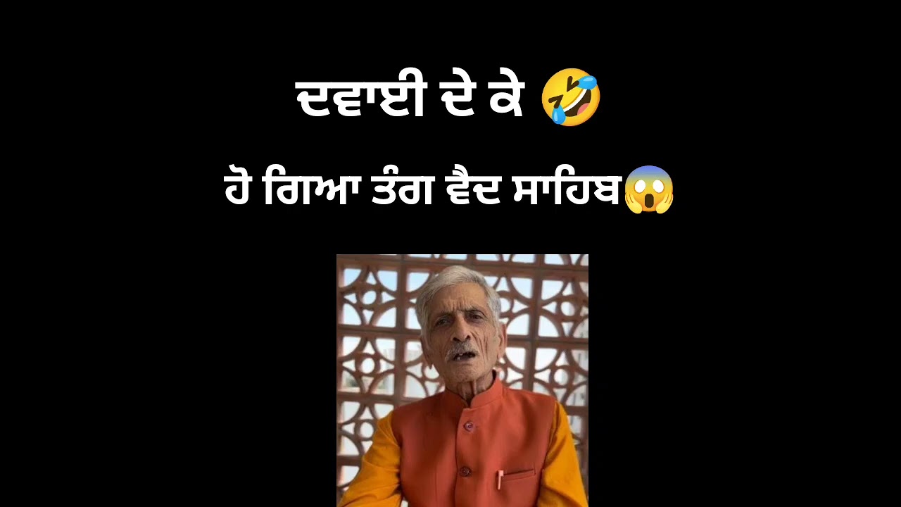 ਦਵਾਈ ਦੇ ਕੇ ਵੈਦ ਸਾਹਿਬ ਹੋਏ ਤੰਗ 🤣😂 | 
