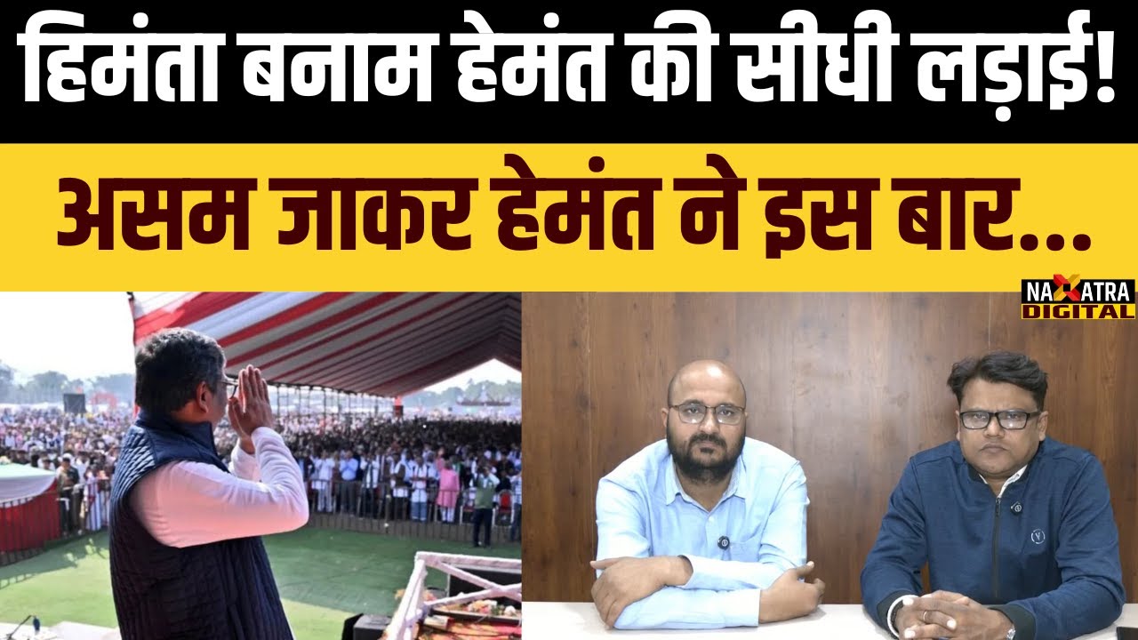 आदिवासियों से Cm Hemant Soren ने मांगा साथ, Himanta के गढ़ में जाकर इस बार दे दी खुली चुनौती!