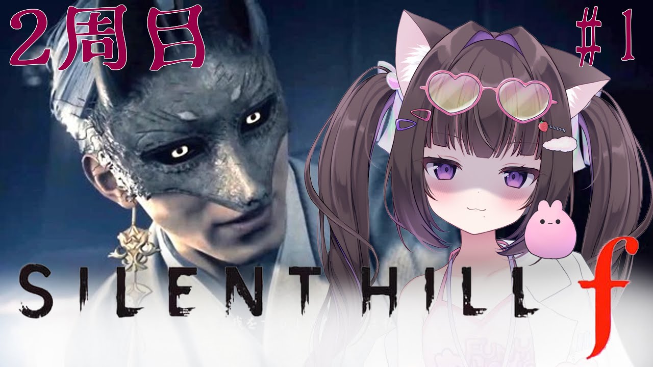 【SILENT HILL f 】#1 猫耳メンタリスト女児によるサイレントヒルf【2周目】