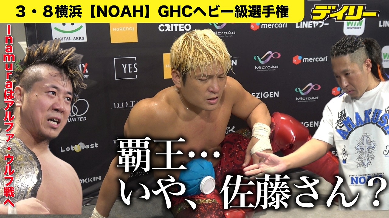【NOAH】Inamura防衛で次はアルファ・ウルフへ　敗戦後、AMAKUSAに一騎打ち要求された拳王は「覇王？佐藤さん？」