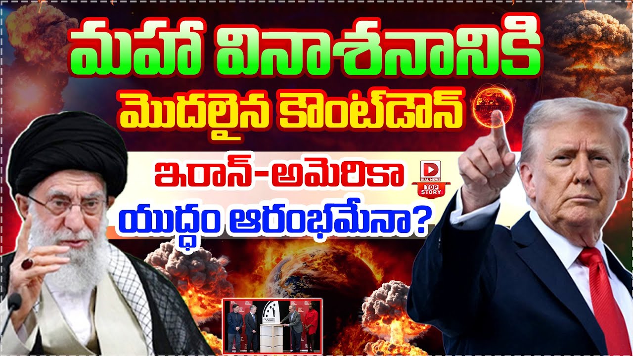 Top Story : మహా వినాశనానికి మొదలైన కౌంట్‌డౌన్..! Iran vs America War | Donald Trump | Dial News