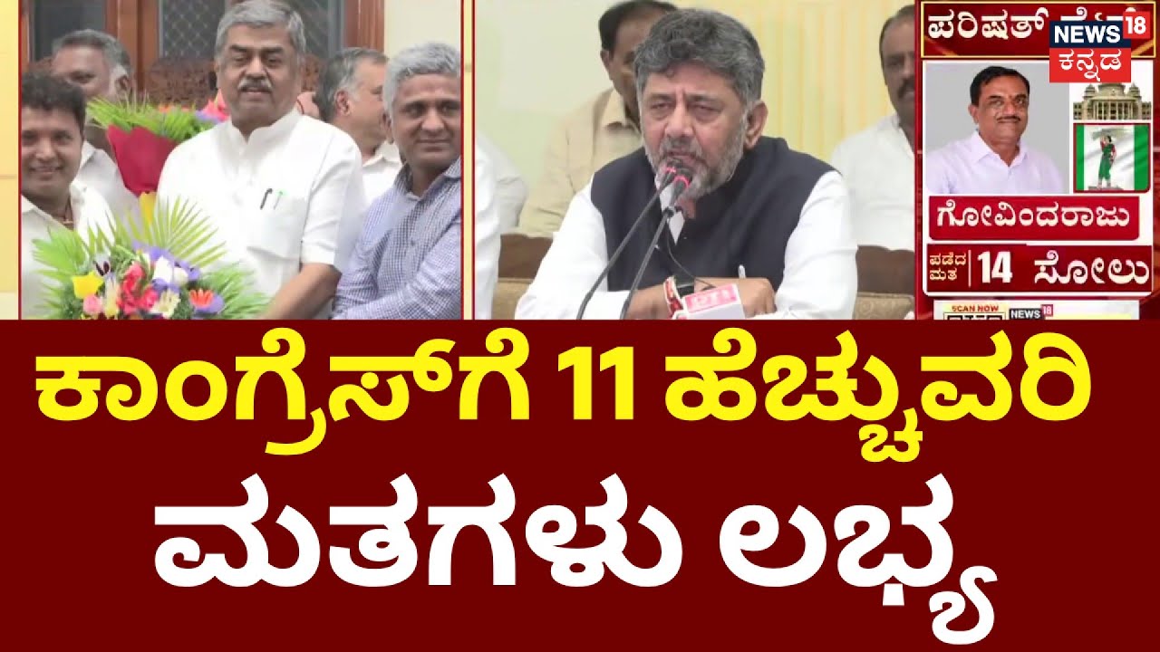 Karnataka MLC Election Results 2026 | Cross Voting | CM DKS | ಕ್ರಾಸ್ ವೋಟಿಂಗ್ ಸ್ಫೋಟ