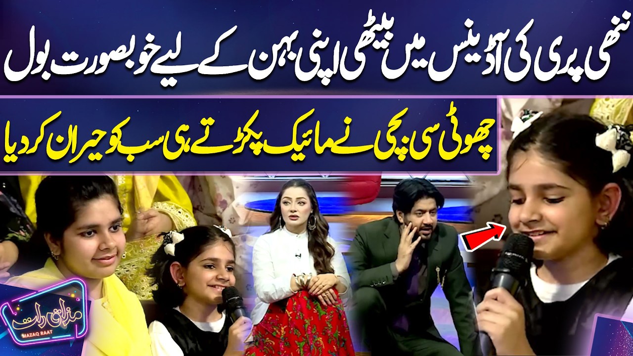 Nanhi Pari Ki Audience Mein Beti Apni Behan Ke Liye Khoobsurat Bol | Imran Ashraf | Mazaq Raat