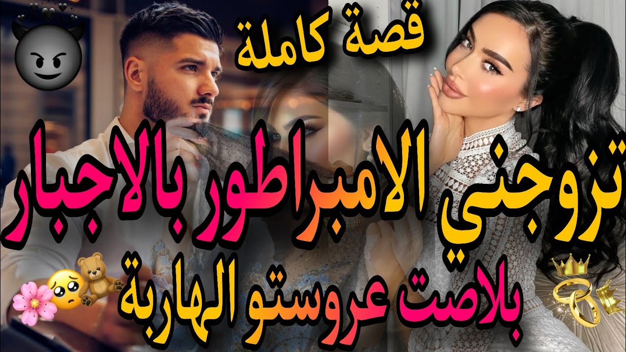 قصة كاملة❤️‍🔥الامبراطور المجهول 👊والفاتنة اليتيمة💃تقطع بيا لحبل داني من كميسارية🤦‍♀️سكنا فدار وحدة