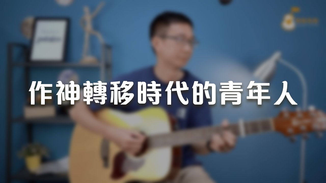 作神轉移時代的青年人《純享版》與詩有約