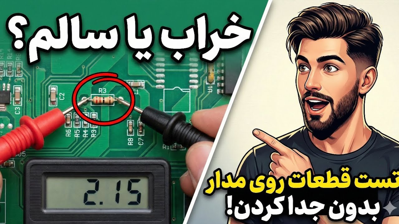 ⭐ «راز سرعت تعمیرکارای حرفه‌ای لو رفت! تست قطعات بدون جدا کردن از برد» 
