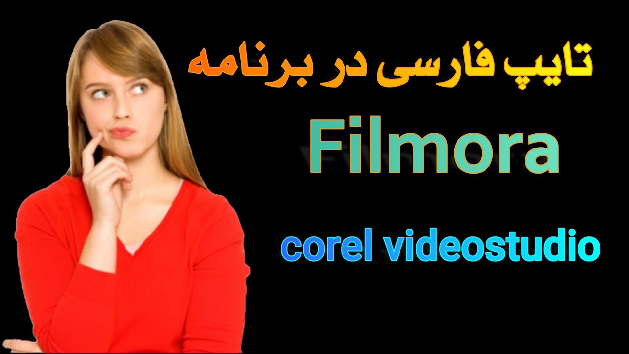 چجوری در برنامه فیلمورا فارسی تایپ کنیم؟فارسی نویس در برنامه فیلمورا و  ویدیو استودیو