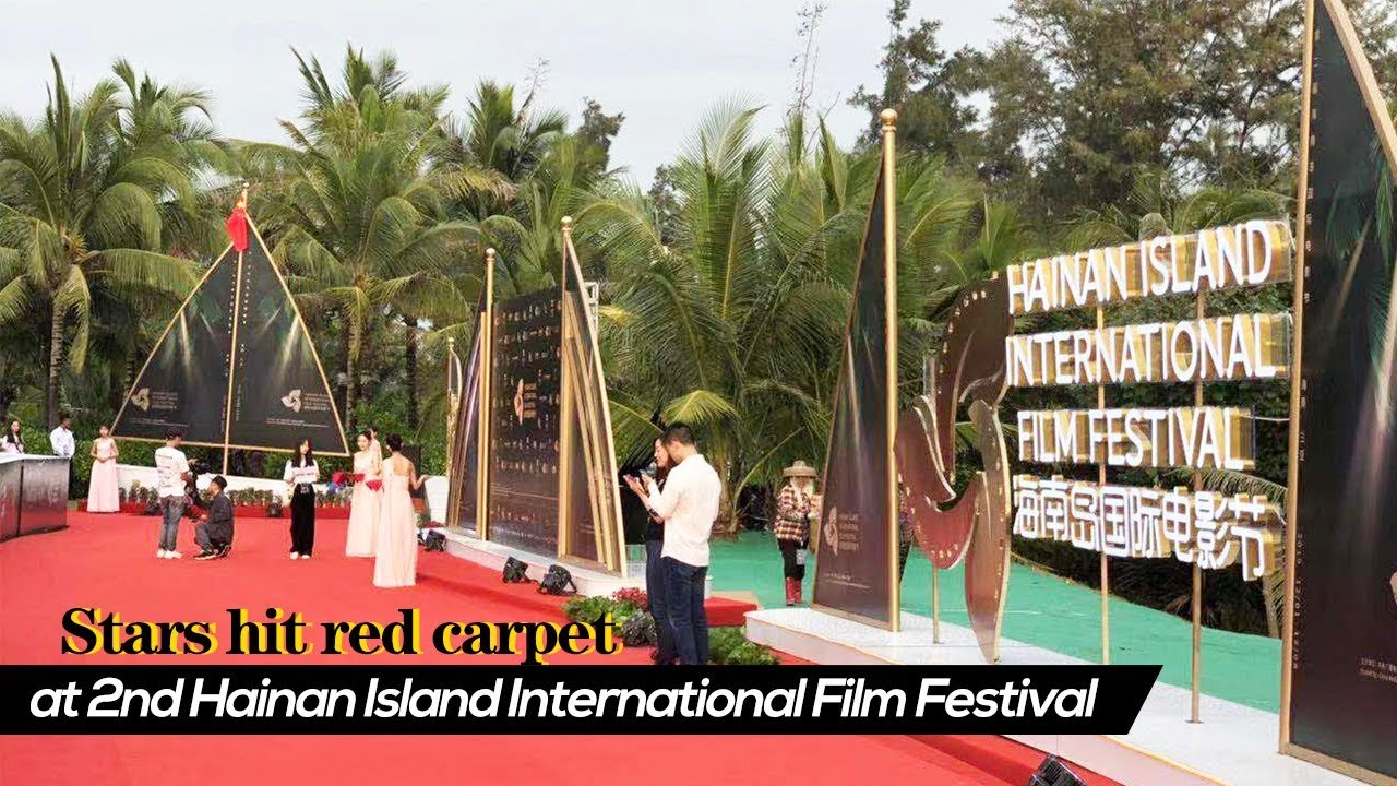 Live: Stars hit red carpet at 2nd Hainan Island International Film Festival第二届海南岛国际电影节红毯明星集结