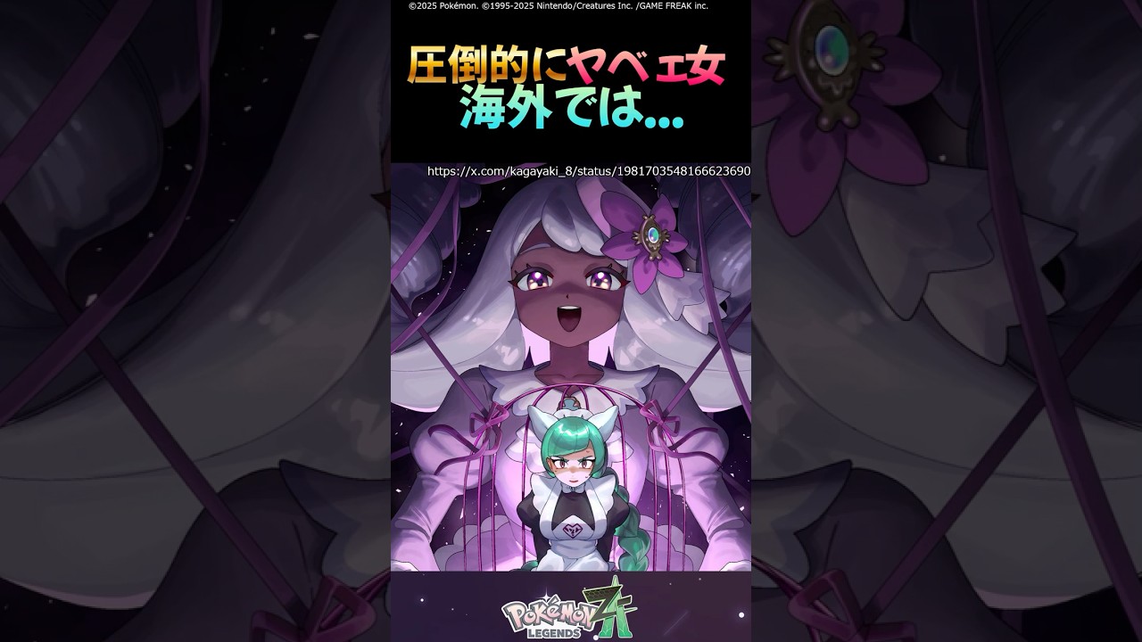 【Pok&eacute;mon Z-A】超ヤベェ女ユカリ海外ニキに大人気　#shorts #ポケモンza