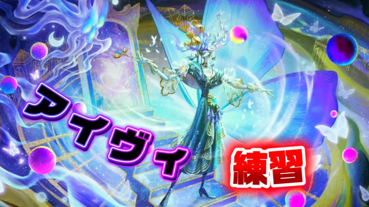 【第五人格】アイヴィがうまくなりたい！練習