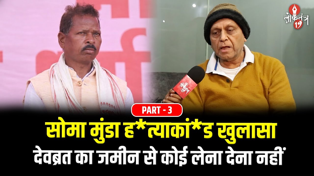 Soma Munda ह*त्याकां*ड के आरोपी देवब्रत के पिता से सुनिए कैसे अरेस्ट हुए उस रात.... PART 3