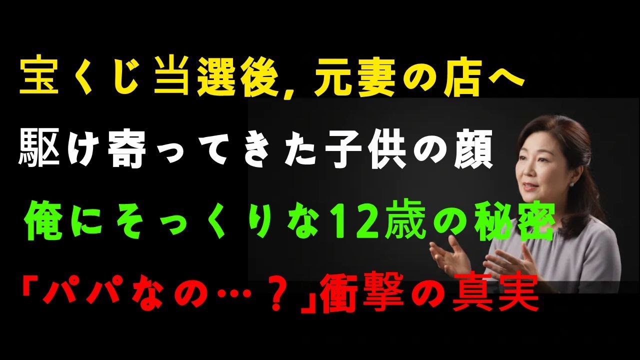 [26.08] 롯토当選後に訪ねた元妻の店…駆け寄った子どもの顔に12年前の秘密が