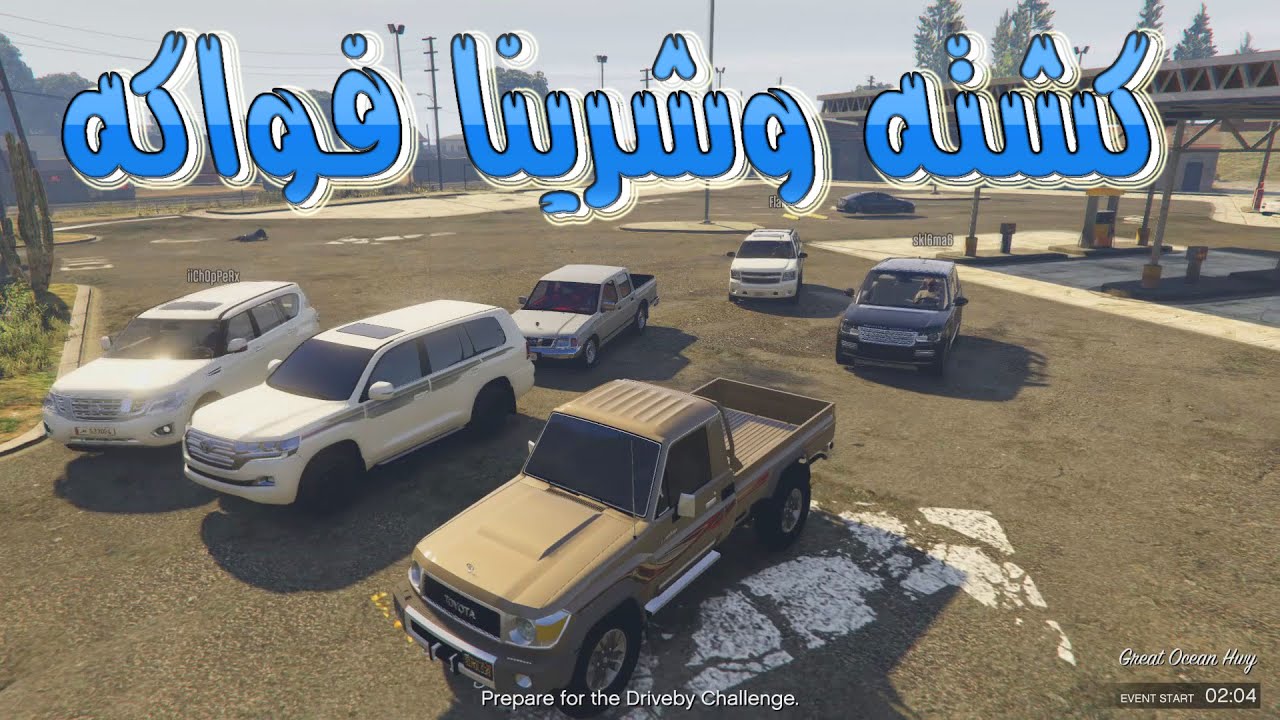 قراند 5 ~ طلعة#كشته شرينا فواكه + شاص + بريمي + تاهو + ددسن  2016 GTA V‬‎