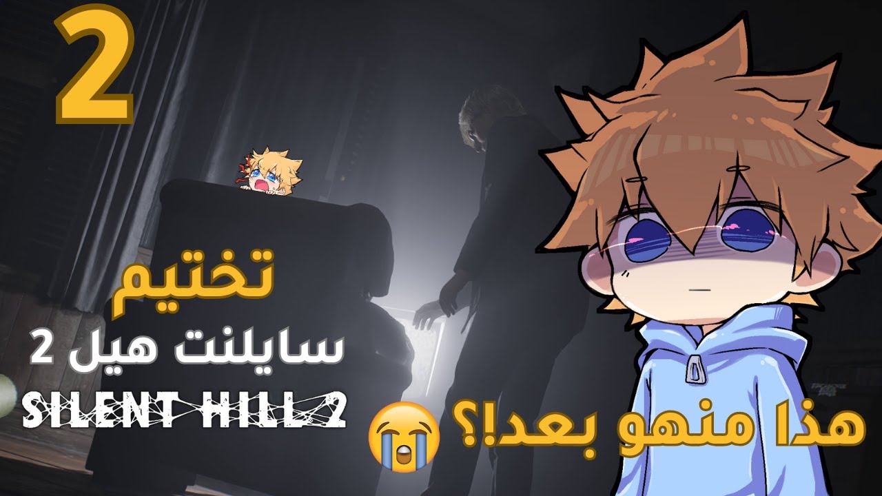 تختيم سايلنت هيل  2 | الحلقة الثانية #2  Silent Hill   2 | الوحش المثلث 🥲 الأصوات باللعبة عذاب 😭