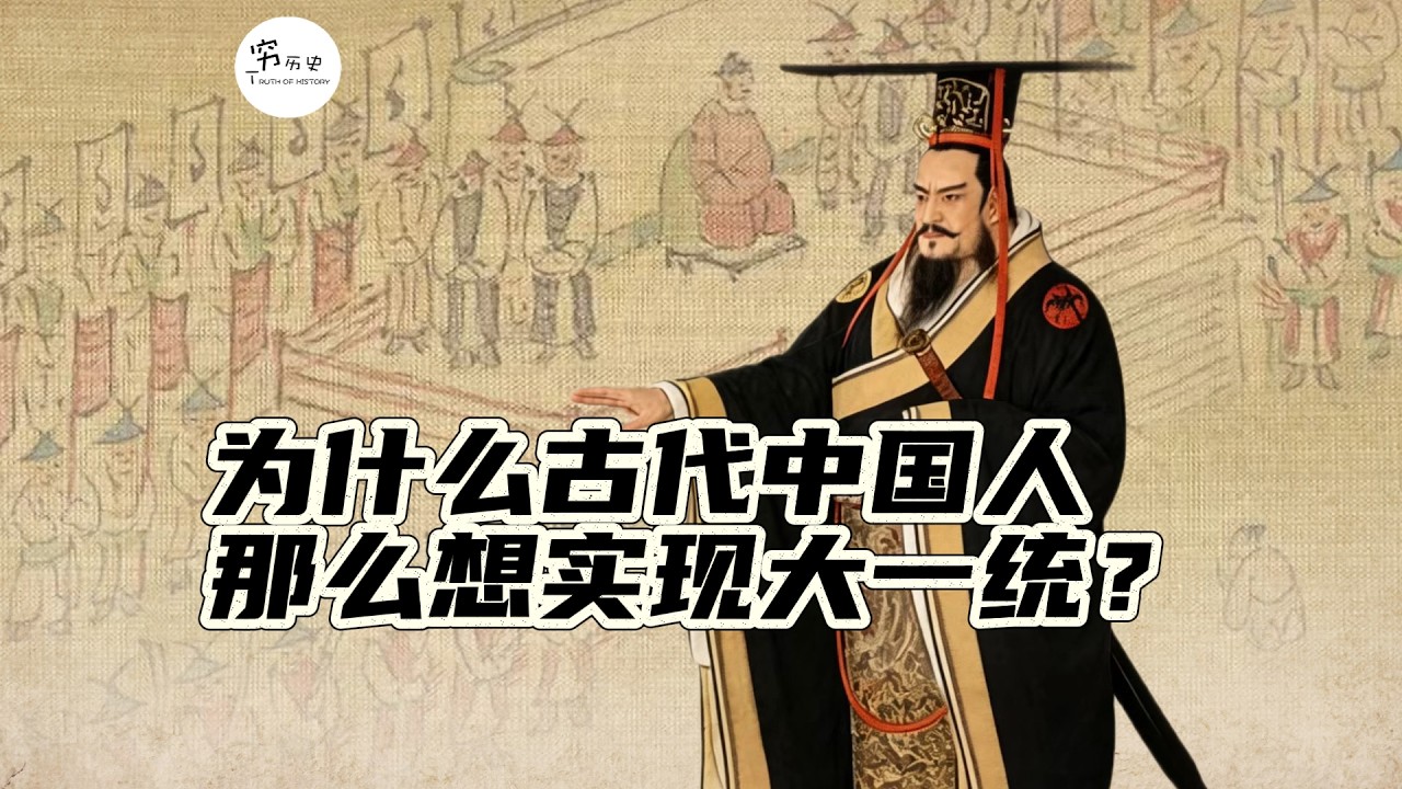 中国人拼了命也要&ldquo;统一&rdquo;，这种&ldquo;大一统&rdquo;的执念从哪来的？