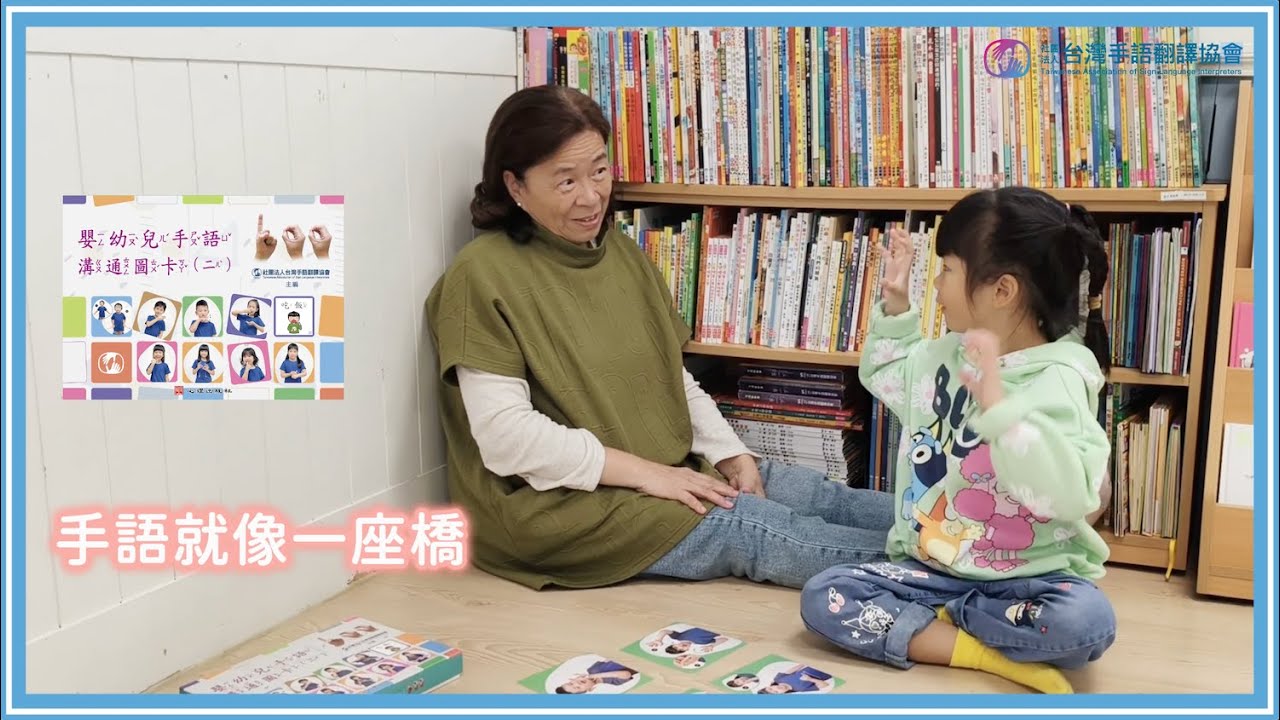 『嬰幼兒手語溝通圖卡』簡介影片
