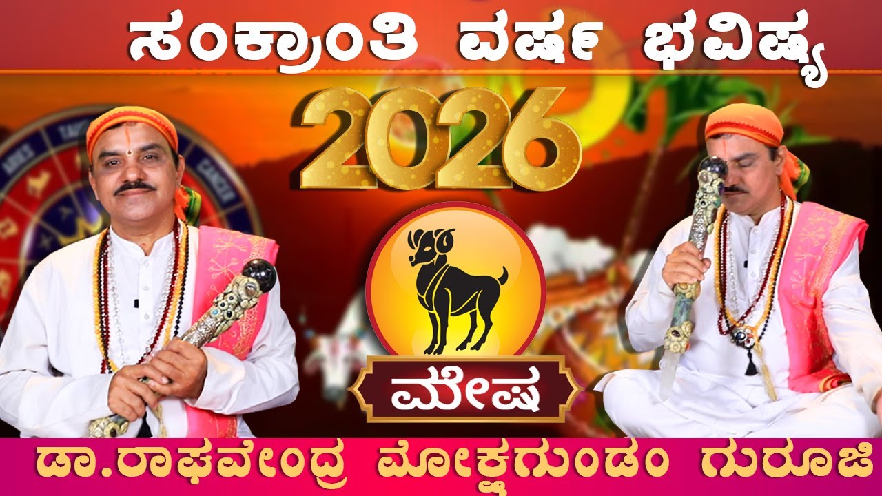 Mesha Rashi 2026 | ಮೇಷ ರಾಶಿಯವರಿಗೆ 2026 ಸಂಕ್ರಾಂತಿ ಪ್ರವೇಶ ಫಲ | ಡಾ.ರಾಘವೇಂದ್ರ ಮೋಕ್ಷಗುಂಡಂ ಗುರೂಜಿ |