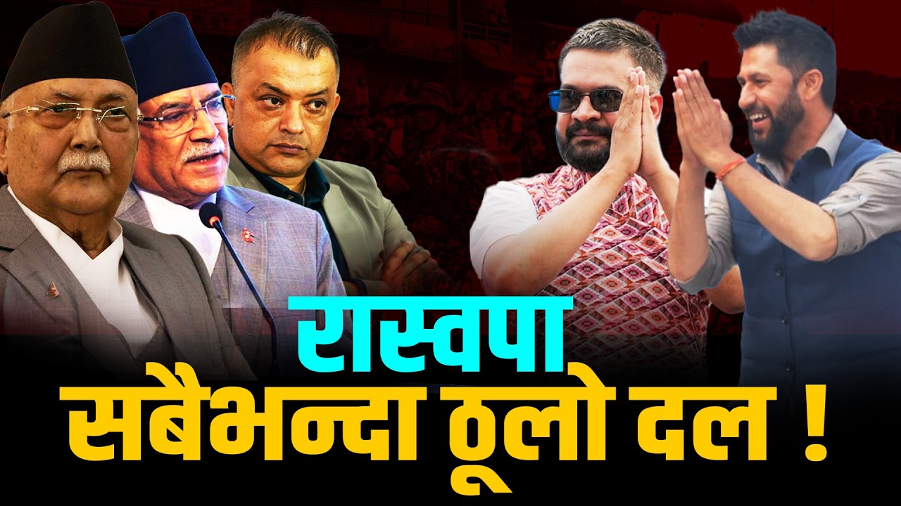 रविको भन्दा बालेनले रास्वपा बलियो बन्यो, रास्वपा सबैभन्दा ठूलो दल ! BALEN | KP OLI
