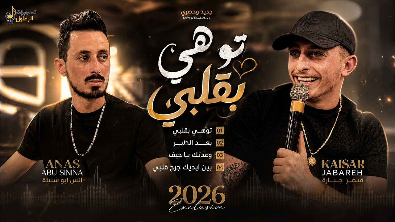 انس ابو سنينة | توهي بقلبي - بعد الصبر - وعدتك يا حيف - بين ايديك جرح قلبي | حفل العريس صهيب الدقة