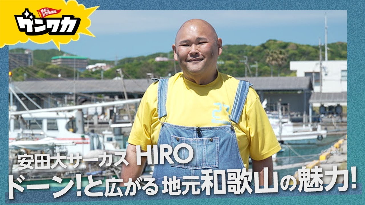 ゲンワカ・安田大サーカスHIRO編