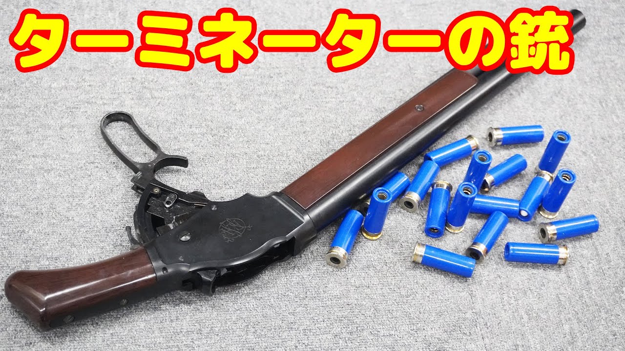 大迫力の薬莢式！ターミネーター2のショットガン！マルシンウィンチェスターM1887 8mmBB弾仕様